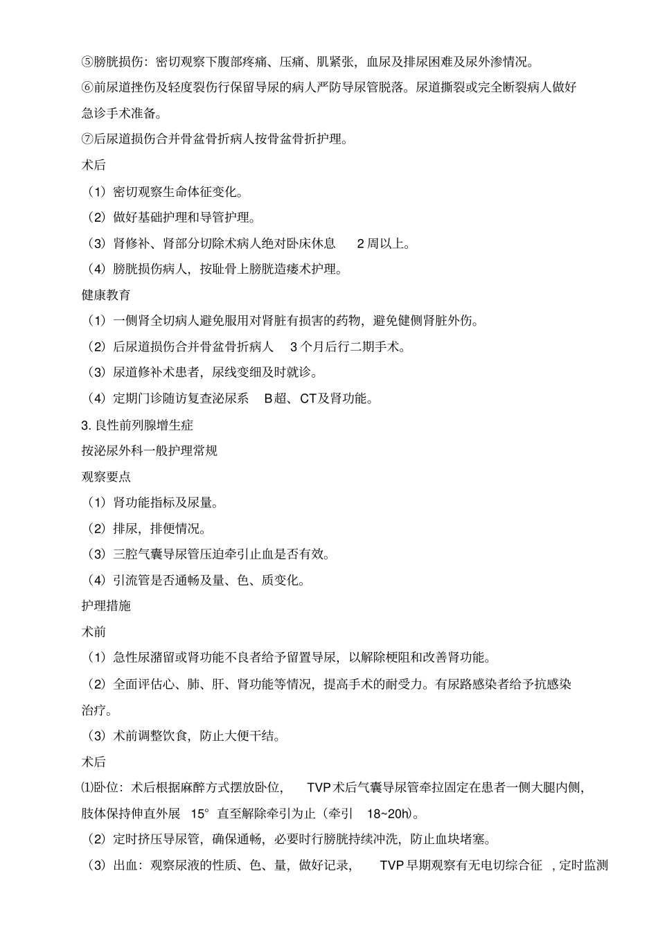 泌尿外科护理常规_第3页