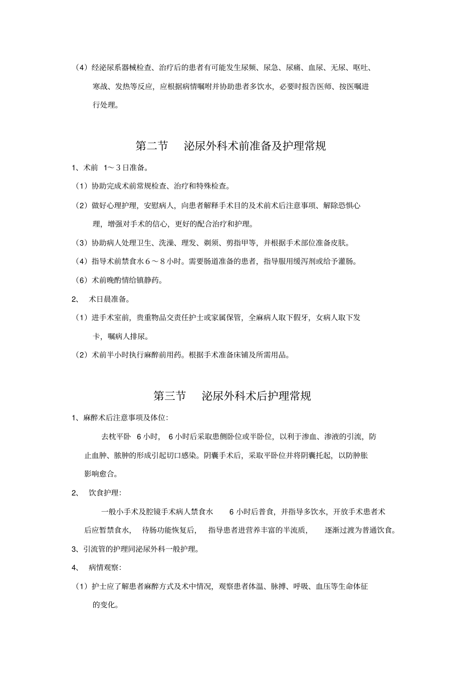 泌尿外科护理常规全_第2页