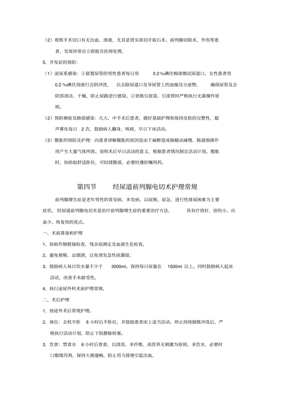 泌尿外科护理常规全_第3页