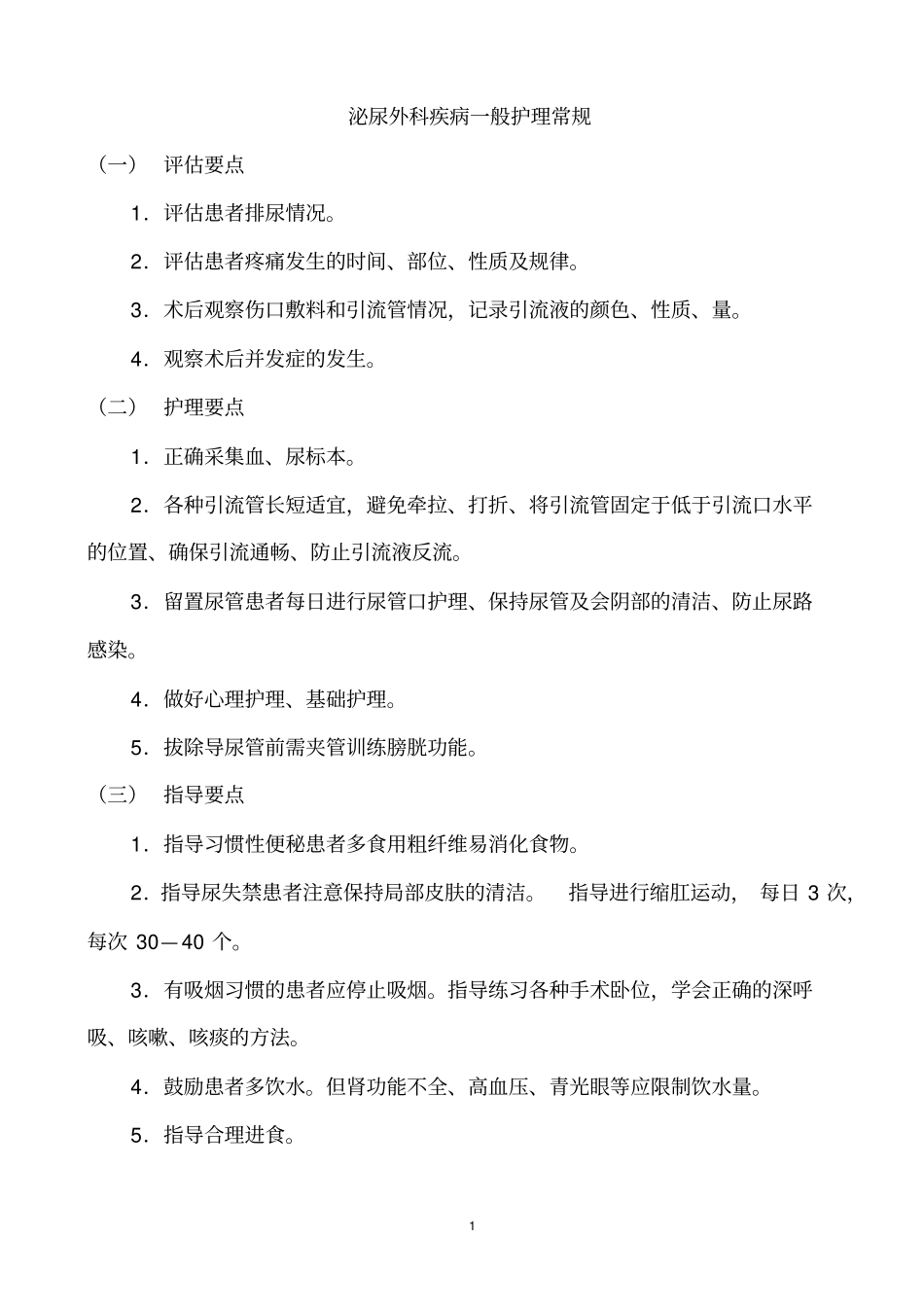 泌尿外科护理常规研究_第1页