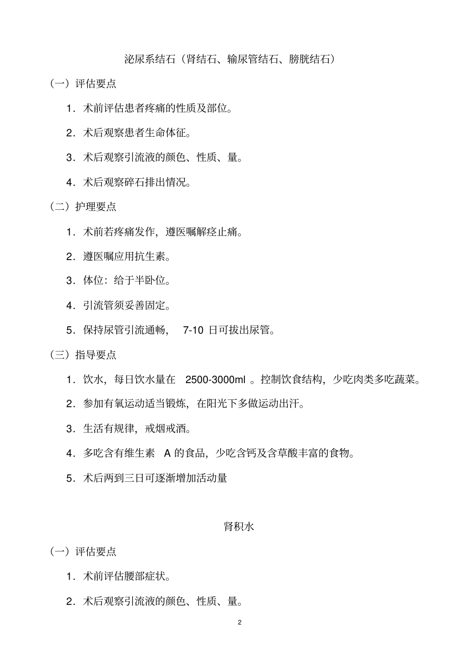 泌尿外科护理常规研究_第2页