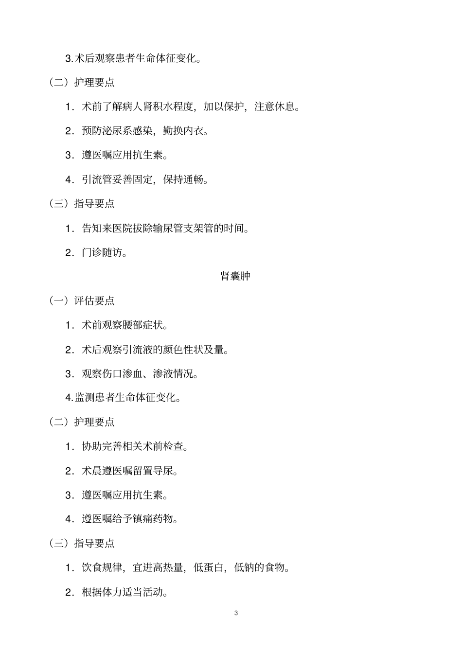 泌尿外科护理常规研究_第3页