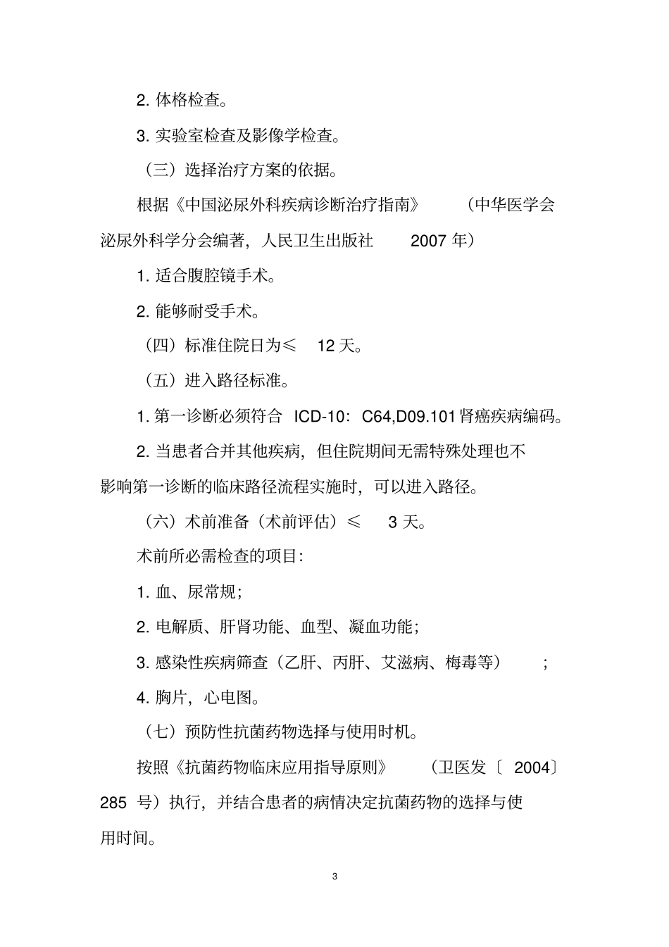 泌尿外科疾病临床路径_第2页
