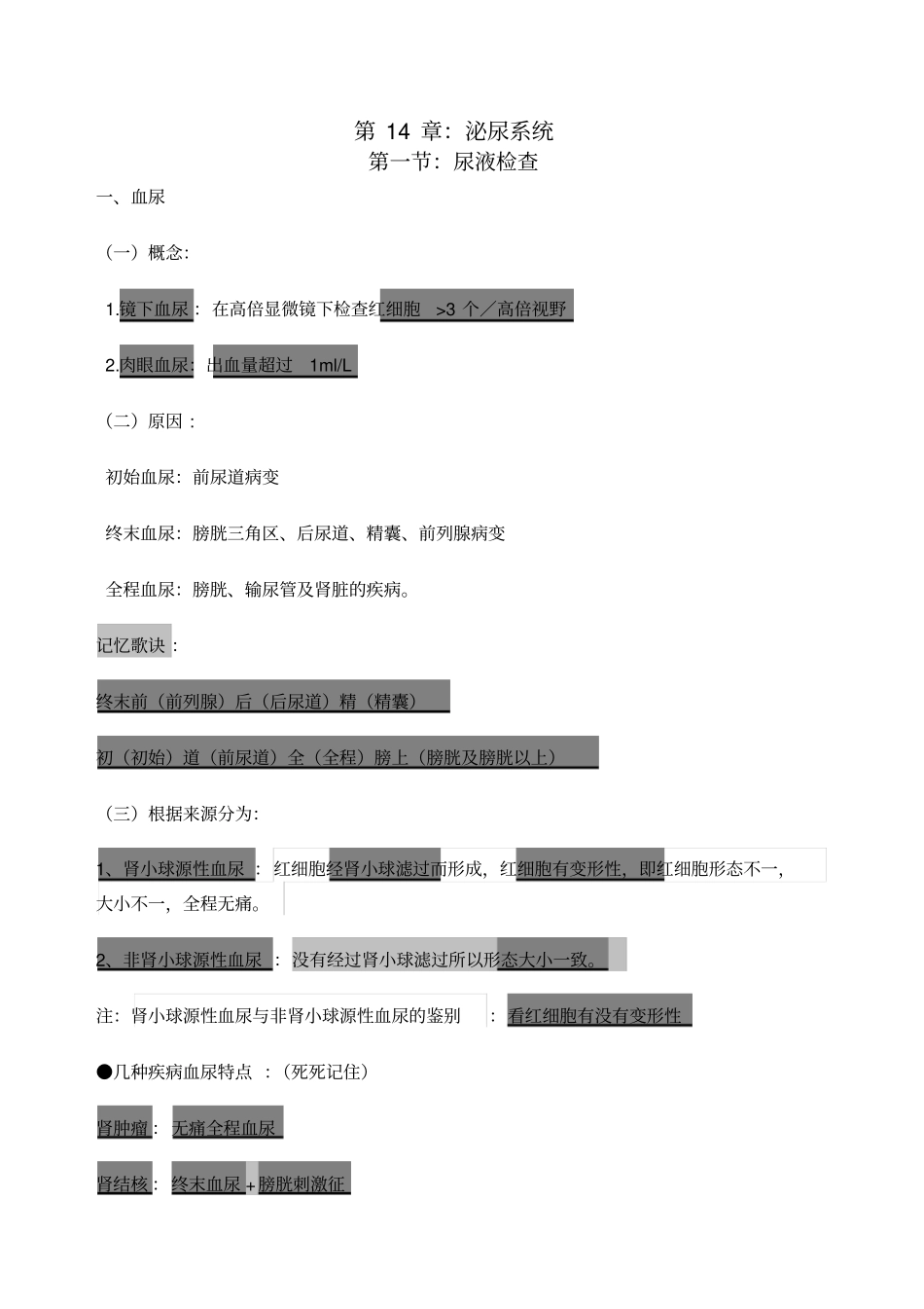 泌尿系统用心记住考点_第1页
