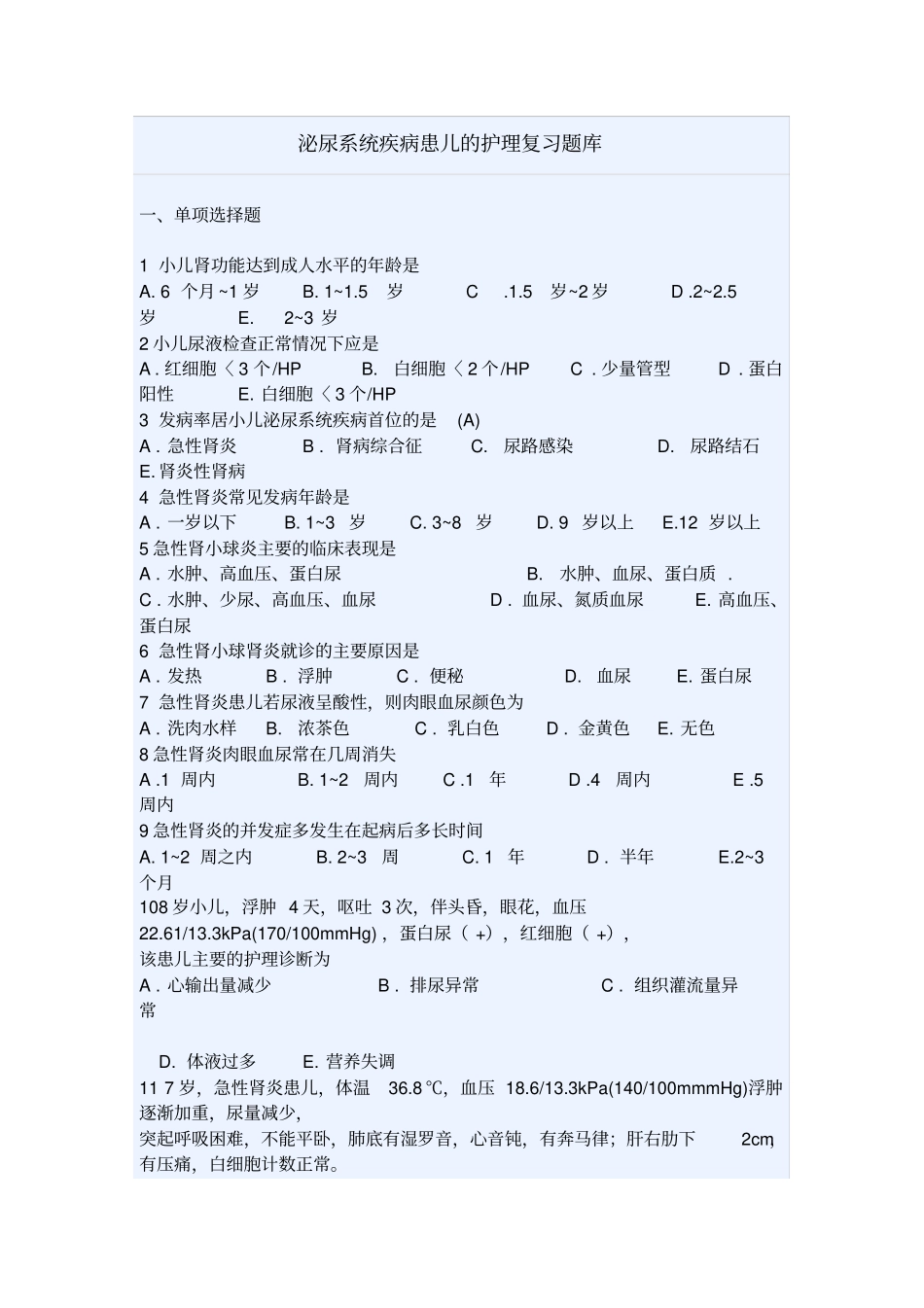 泌尿系统疾病患儿护理复习题库副本_第1页