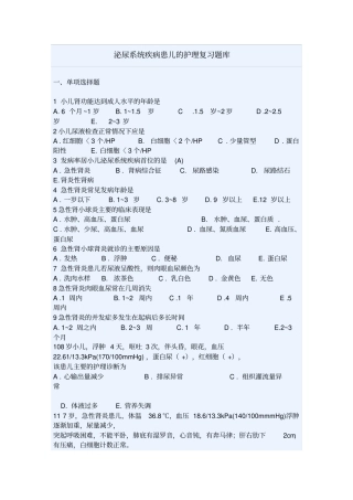 泌尿系统疾病患儿护理复习题库副本