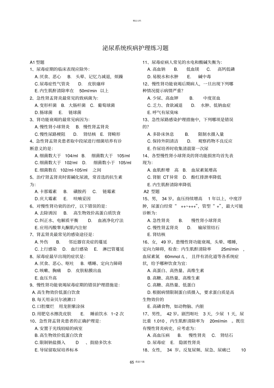 泌尿系统疾病护理练习题_第1页