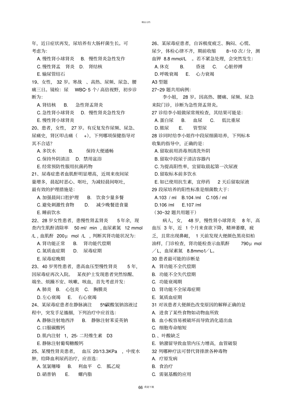 泌尿系统疾病护理练习题_第2页