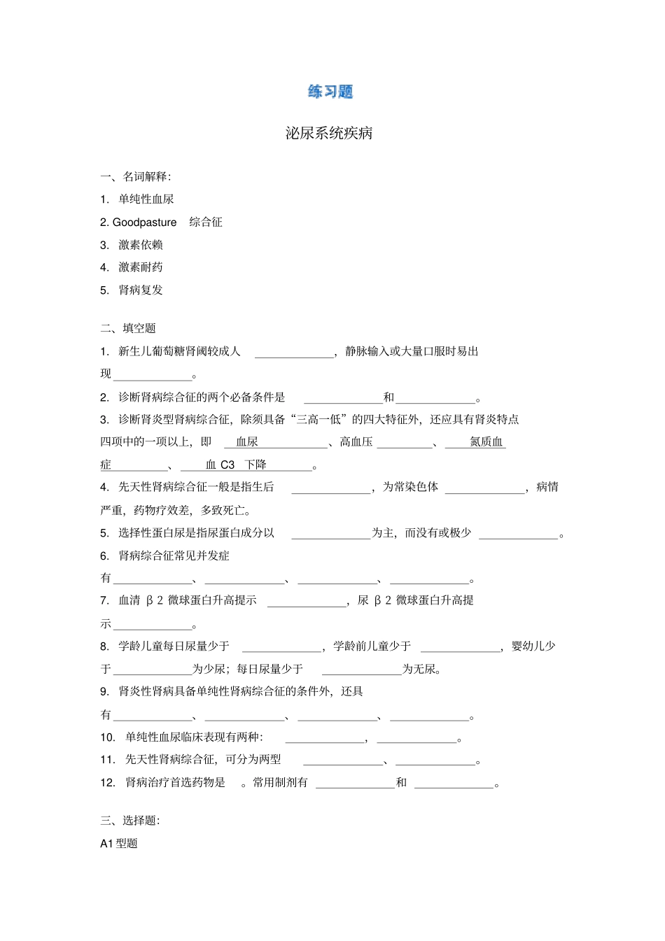 泌尿系统疾病新华儿科试题_第1页
