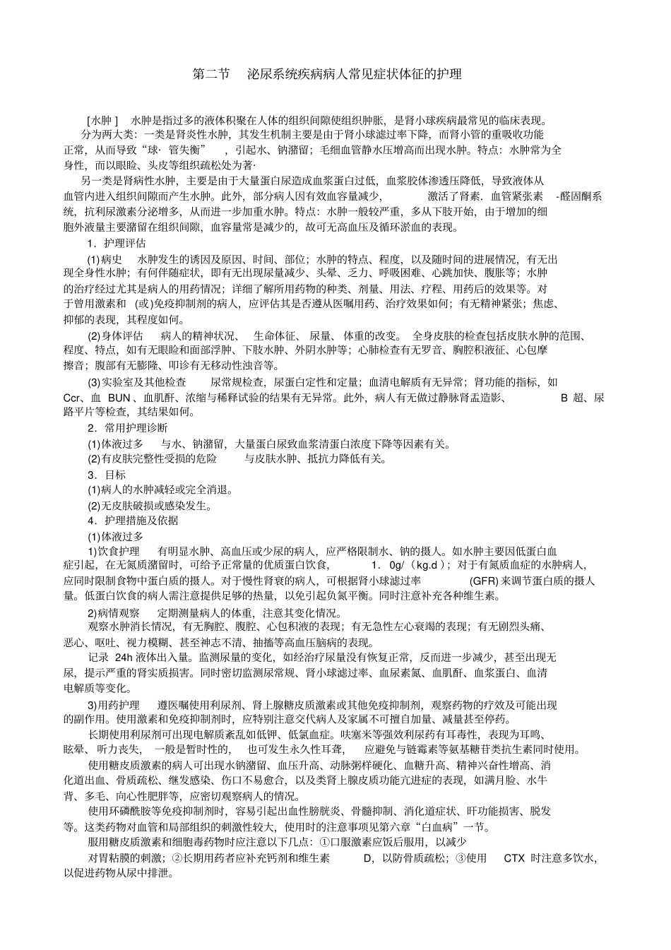 泌尿系统疾病病人常见症状体征的护理_第1页