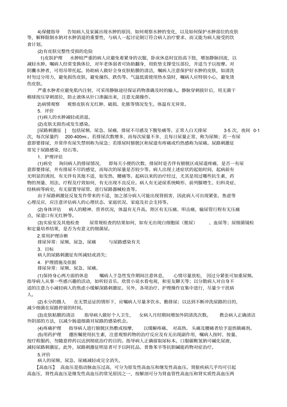 泌尿系统疾病病人常见症状体征的护理_第2页