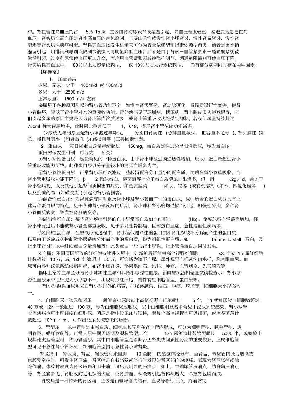 泌尿系统疾病病人常见症状体征的护理_第3页