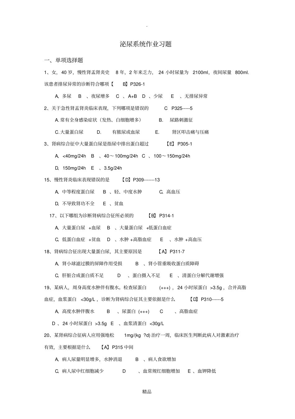 泌尿系统疾病病人的护理检测题答案_第1页