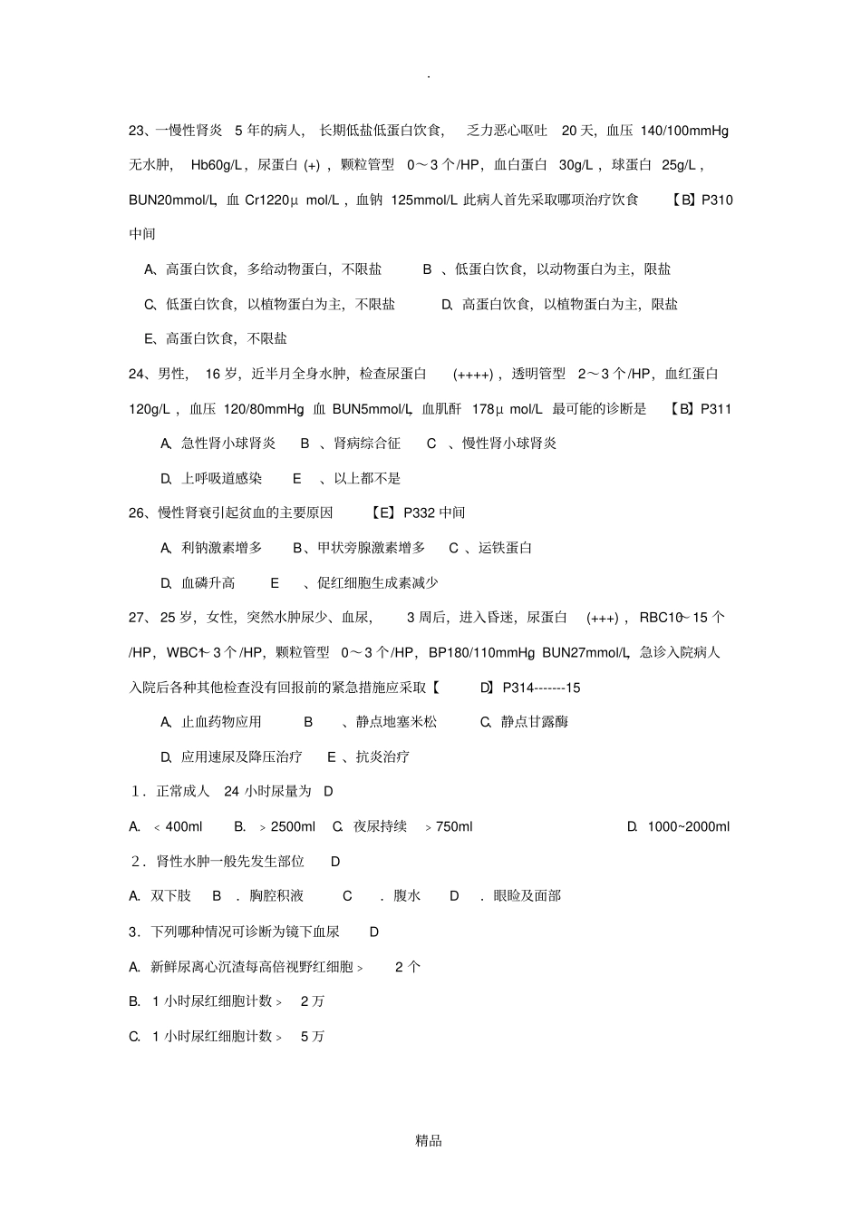 泌尿系统疾病病人的护理检测题答案_第2页