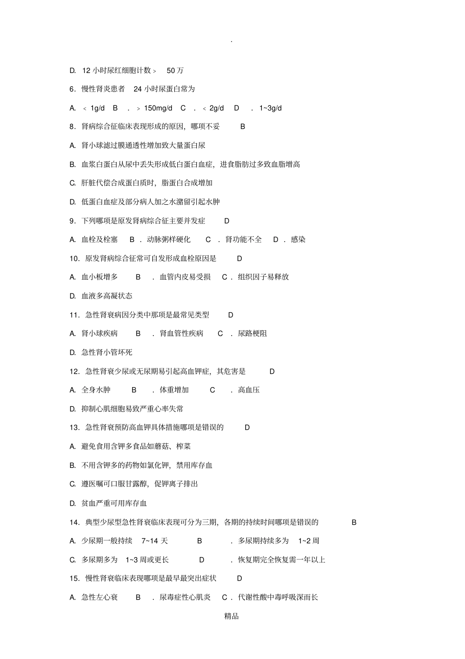 泌尿系统疾病病人的护理检测题答案_第3页