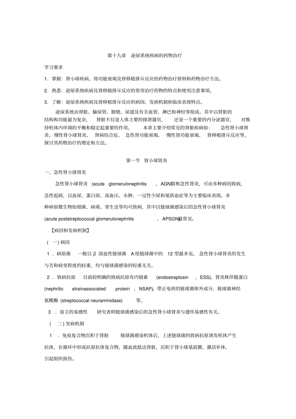 泌尿系统疾病药物治疗_第1页