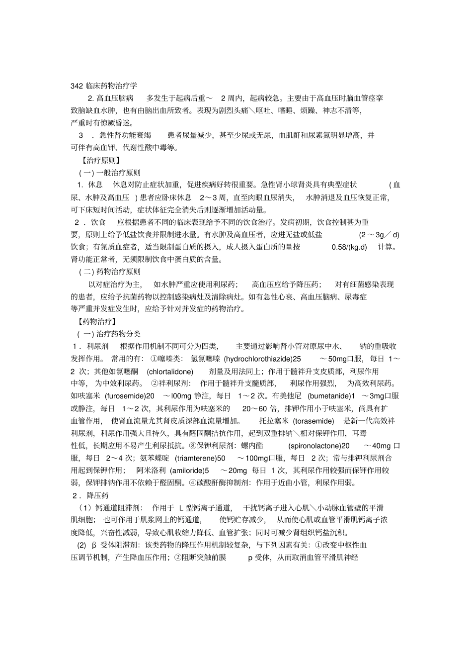 泌尿系统疾病药物治疗_第3页