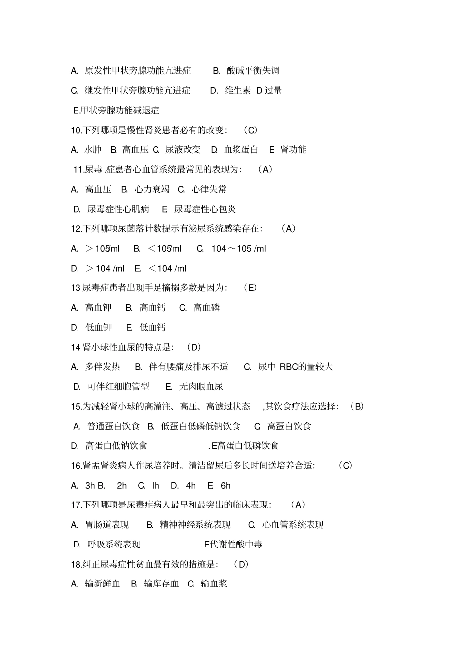 泌尿系统疾病试卷题_第2页