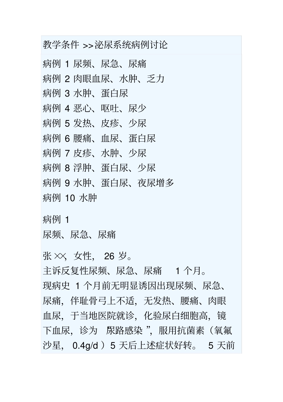 泌尿系统病例教学分析_第1页