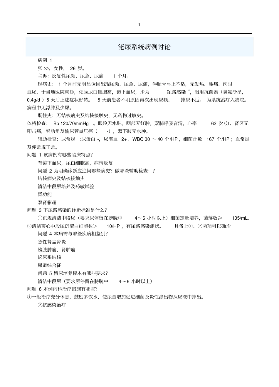 泌尿系统病例讨论学生资料_第1页