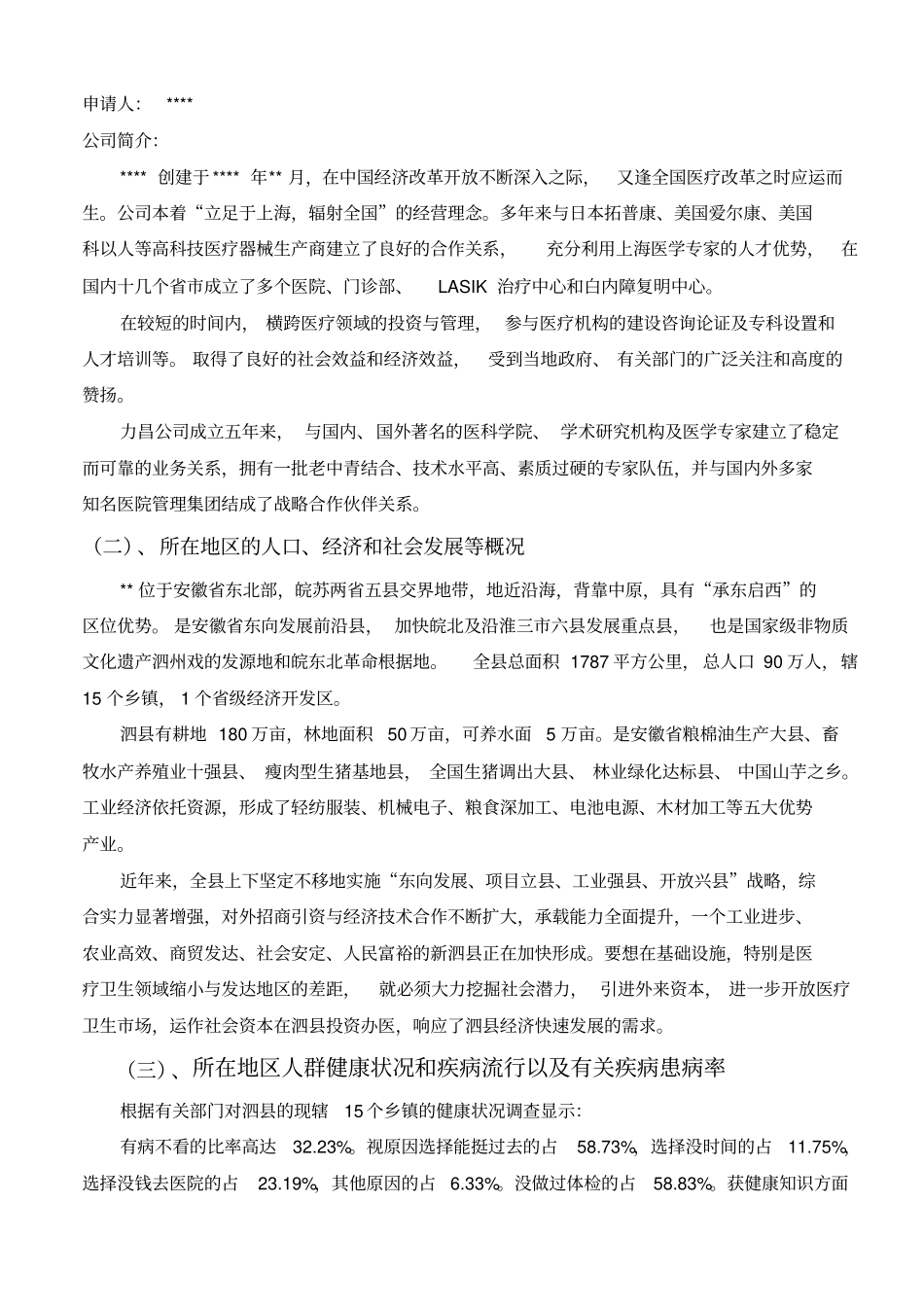 泗民营医院可行性研究报告_第2页