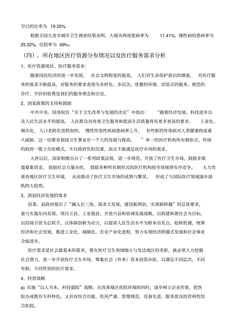 泗民营医院可行性研究报告_第3页