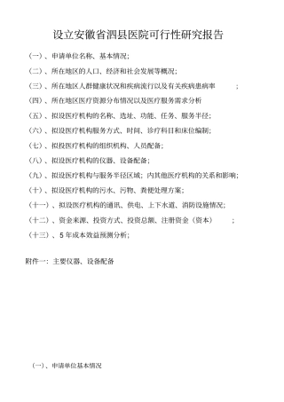 泗民营医院可行性研究报告