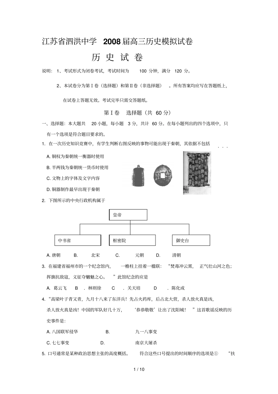 泗洪中学高三历史模拟试题及标准答案_第1页