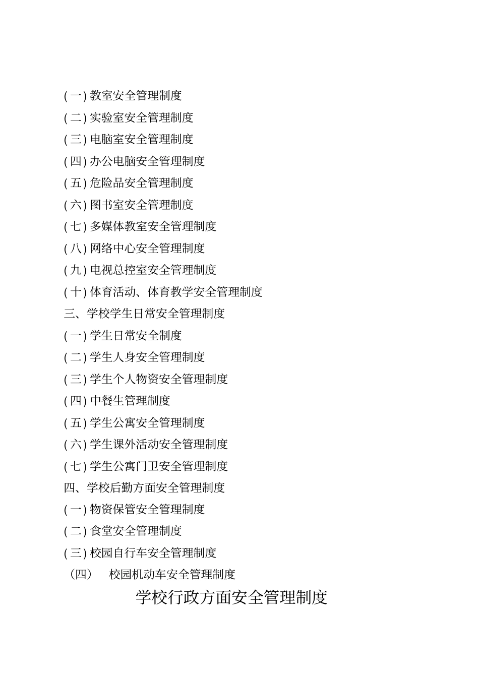 泗洪学校安全管理制度汇编_第2页