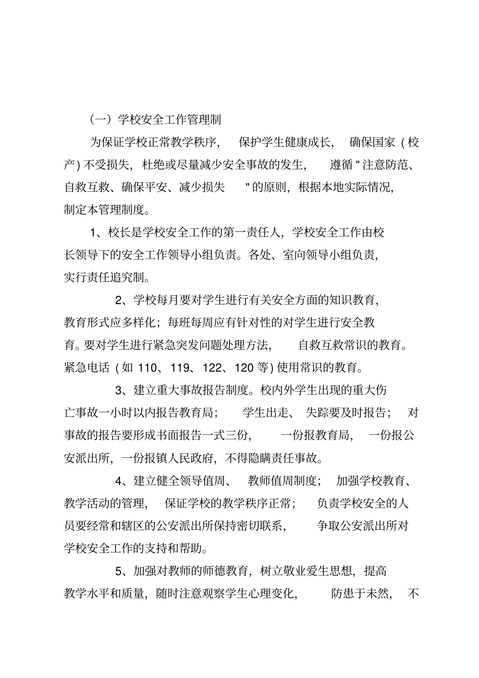 泗洪学校安全管理制度汇编_第3页