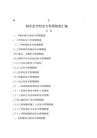 泗洪学校安全管理制度汇编