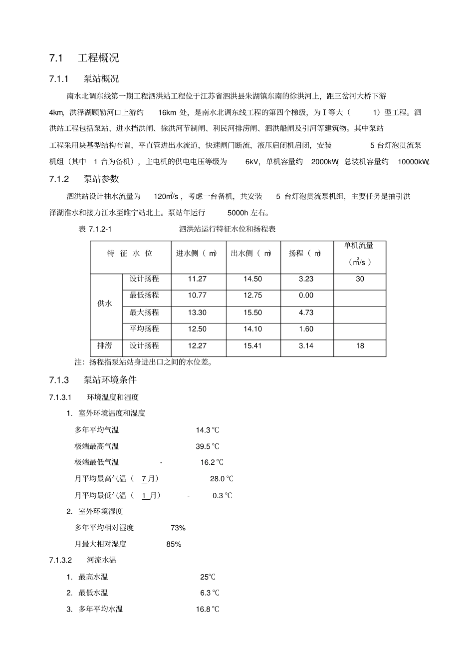 泗洪泵站技术标准和要求_第2页