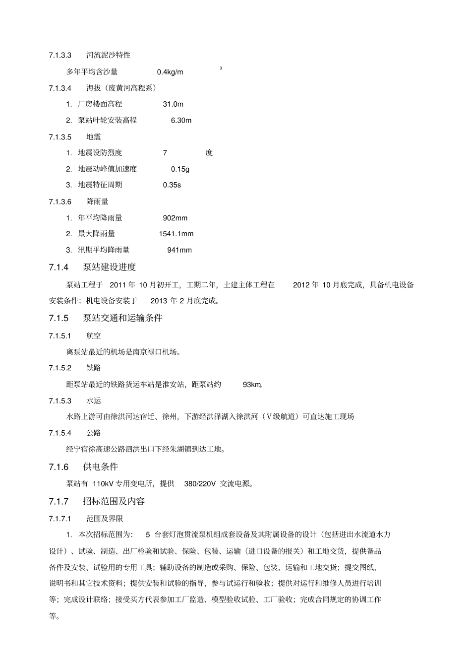 泗洪泵站技术标准和要求_第3页