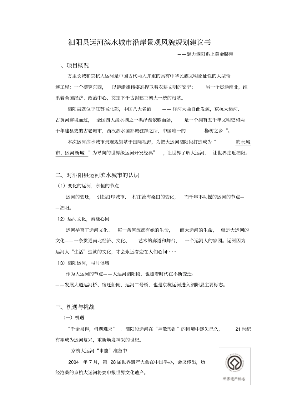 泗阳运河滨水城景观规划设计计划书_第1页