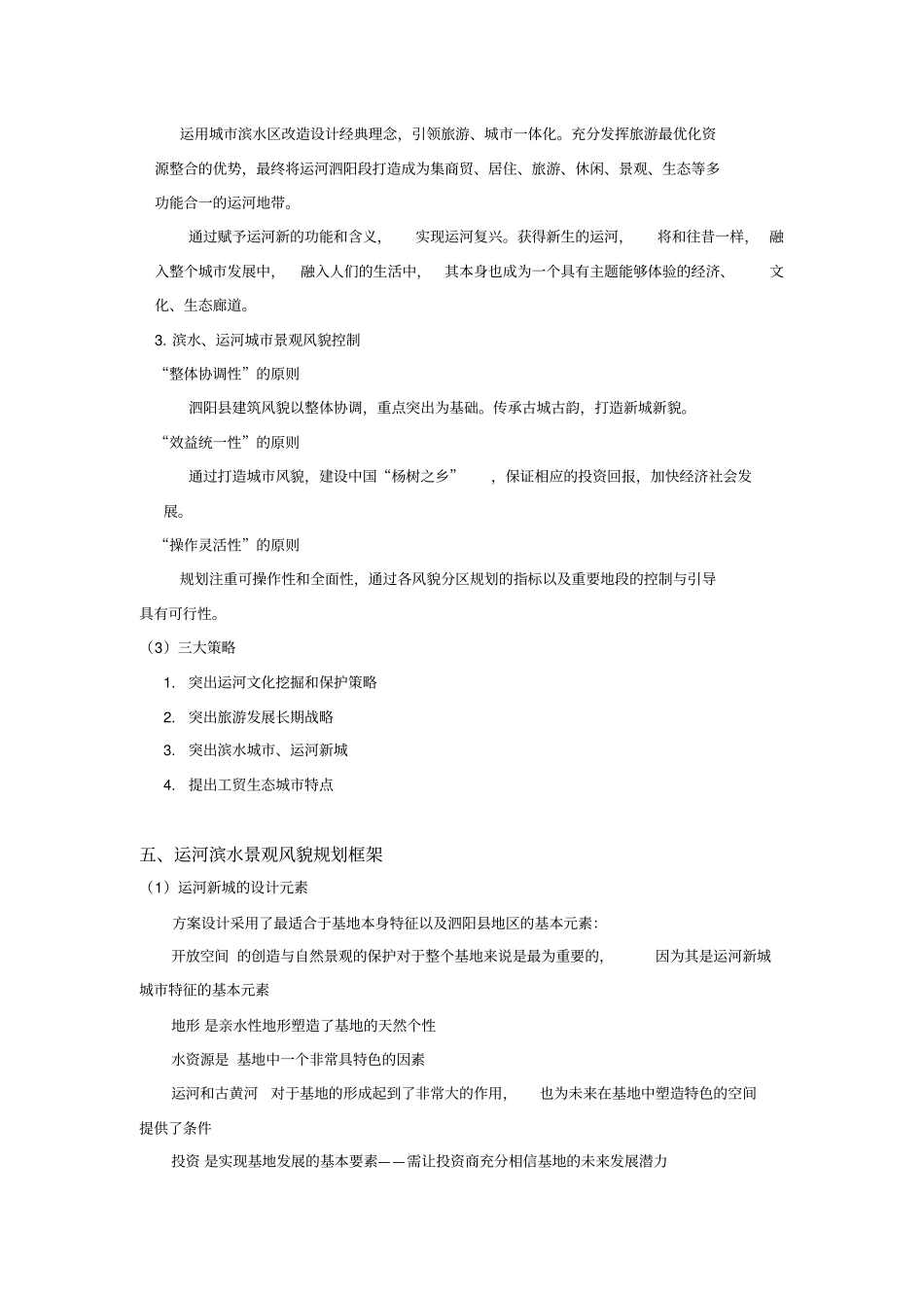 泗阳运河滨水城景观规划设计计划书_第3页