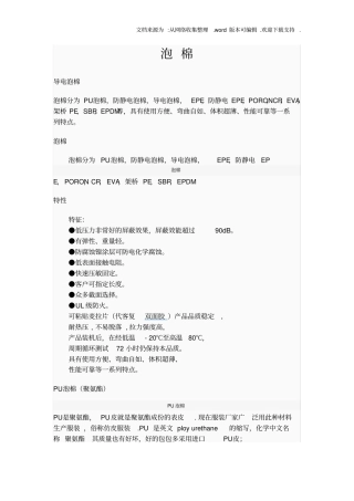 泡棉分类与应用