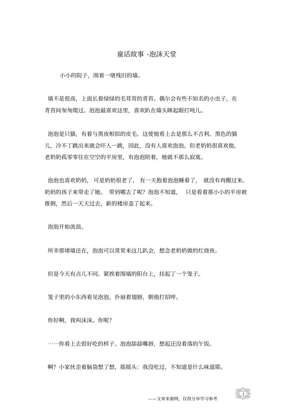 泡沫天堂_童话故事_第1页