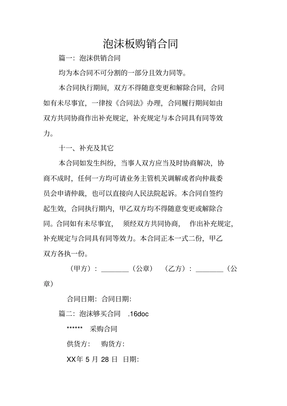 泡沫板购销合同_第1页