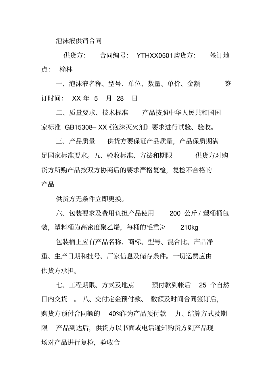 泡沫板购销合同_第2页