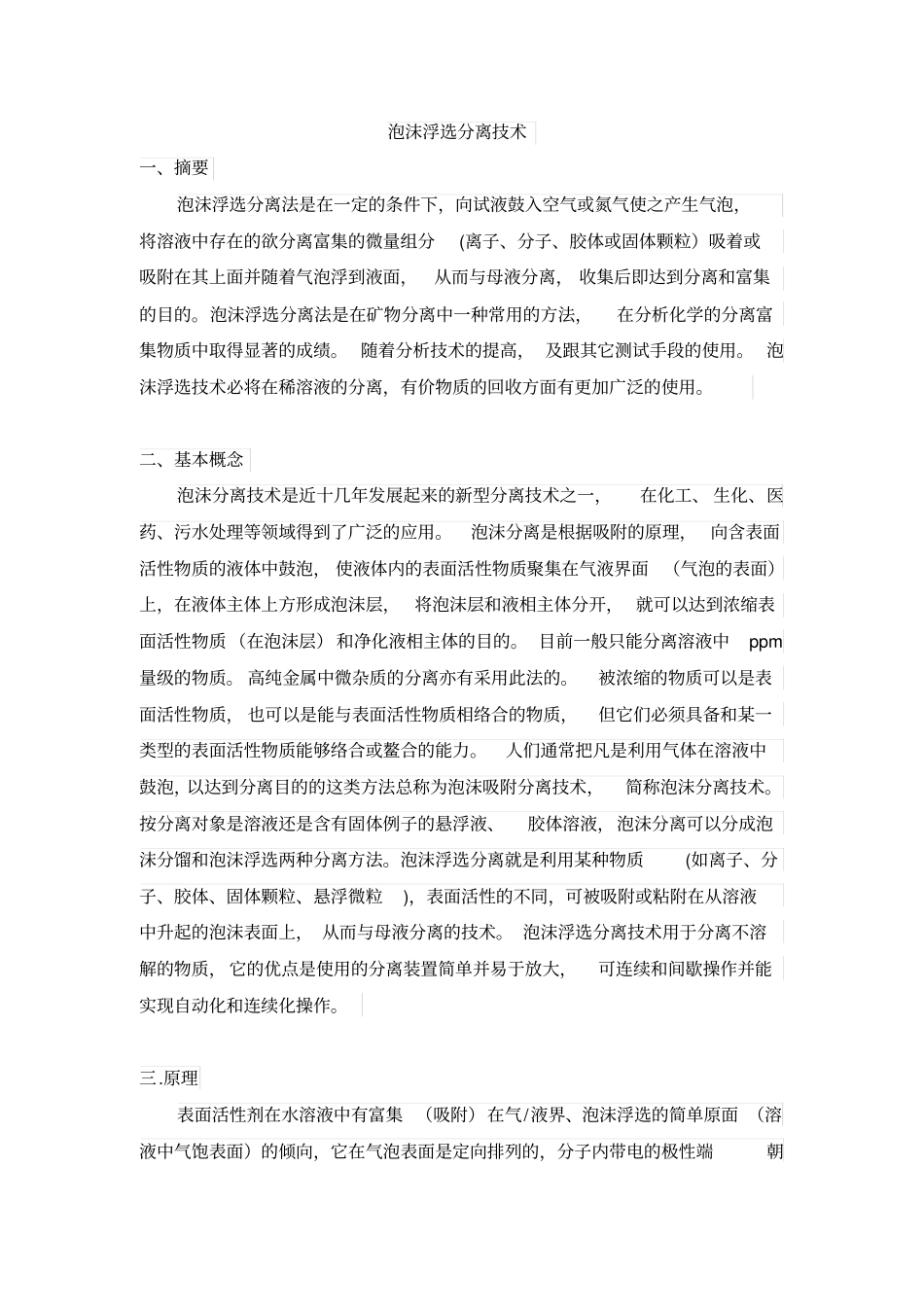 泡沫浮选分离技术讲解_第1页