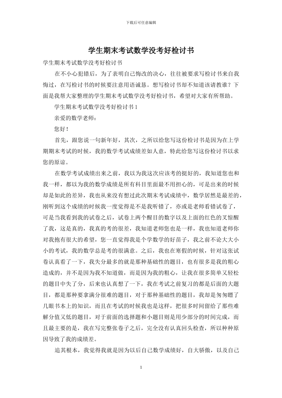学生期末考试数学没考好检讨书_第1页