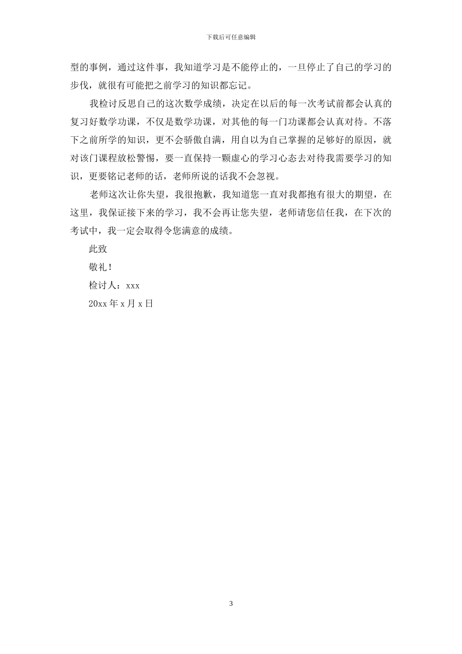 学生期末考试数学没考好检讨书_第3页