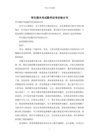 学生期末考试数学没考好检讨书