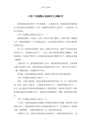 小学二年级粗心妈妈作文200字
