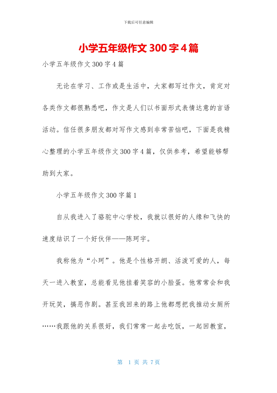 小学五年级作文300字4篇_第1页