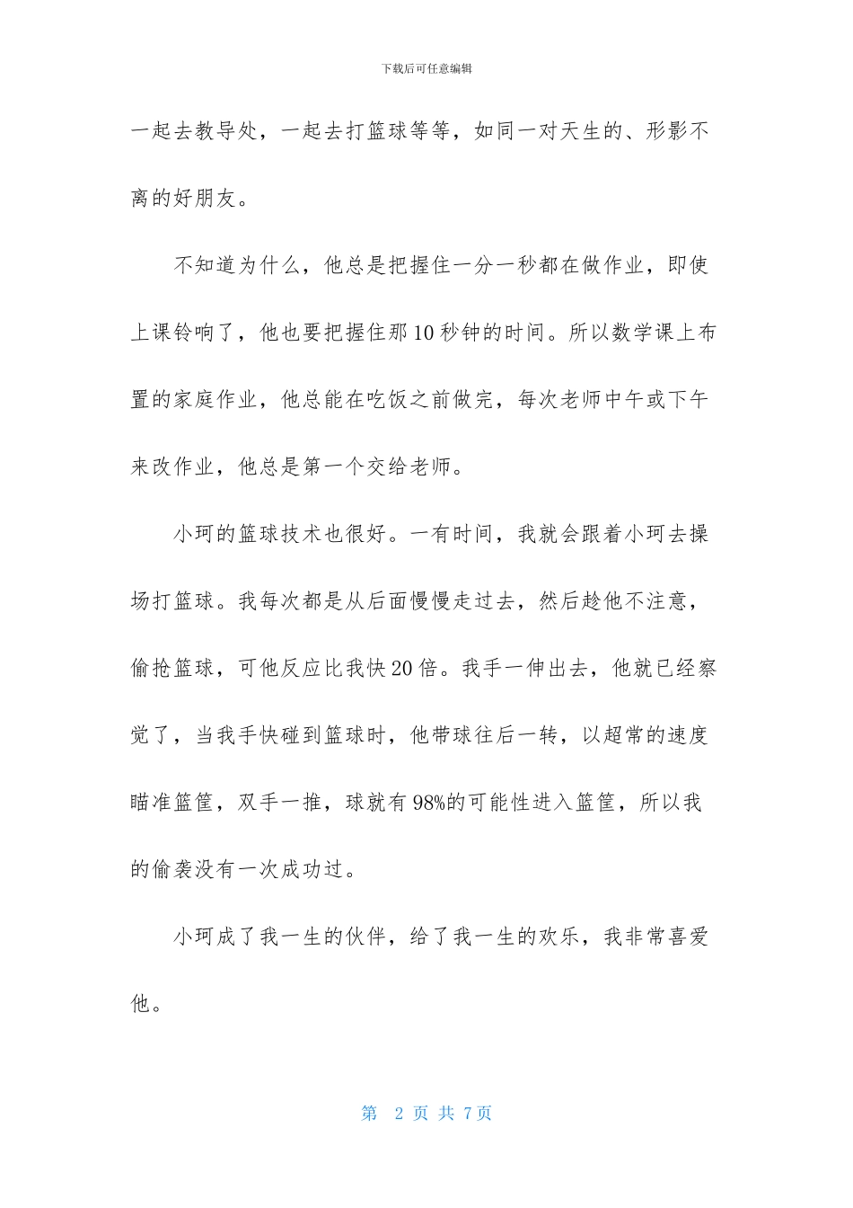 小学五年级作文300字4篇_第2页