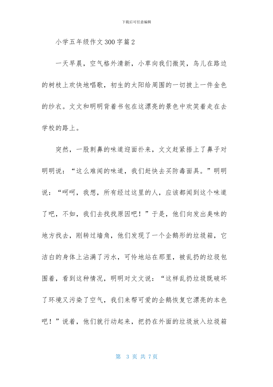 小学五年级作文300字4篇_第3页