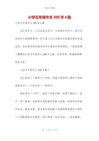 小学五年级作文300字4篇