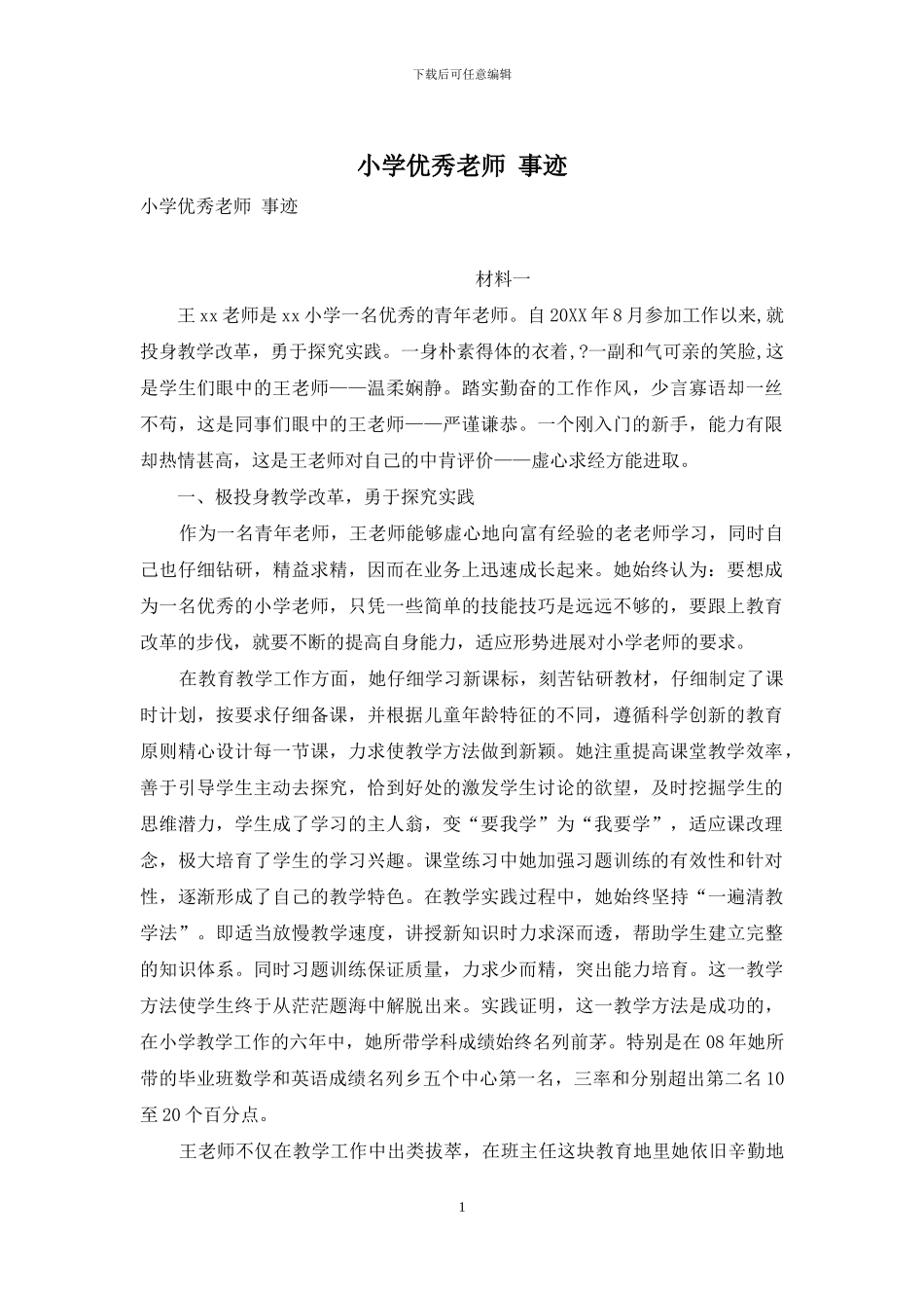 小学优秀教师-事迹_第1页