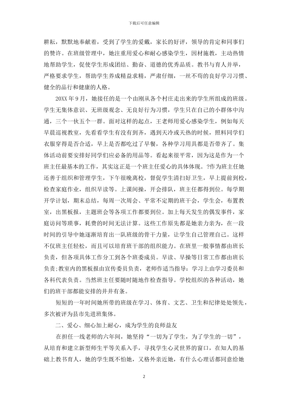 小学优秀教师-事迹_第2页